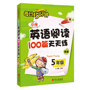 每日15分鐘 小學(xué)英語閱讀100篇天天練：五年級（新版）