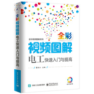 全彩視頻圖解電工快速入門與提高（含DVD光盤1張）
