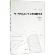 地下結構抗震分析及防災減災措施