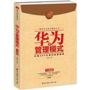 解密華為成功基因叢書(shū)：華為的管理模式（實(shí)戰(zhàn)版）