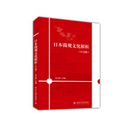 日本微觀(guān)文化解析(日文版)