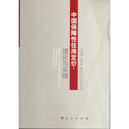 中國保障性住房定價：理論與實踐