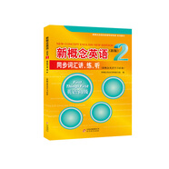 新概念英語2 同步詞匯講、練、聽
