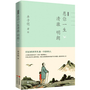 豐子愷愿你一生清澈明朗（在復(fù)雜的世界里 做一個(gè)簡單的人 人生真正的美好在于 你有一顆澄明的心 林清玄 朱自清 郁達(dá)夫 巴金 葉圣陶傾情推薦 ）