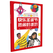 快樂做手工 快樂圣誕節(jié)  熱鬧的派對