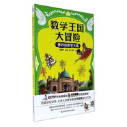 奇妙的數(shù)學(xué)大陸/數(shù)學(xué)王國(guó)大冒險(xiǎn)