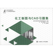 化工制圖與CAD習(xí)題集（化工類(lèi)）