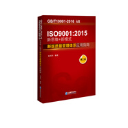 ISO 9001：2015 新思維+新模式：新版質(zhì)量管理體系應(yīng)用指南（第2版）