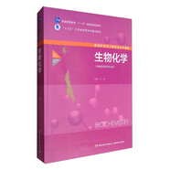 食品科學(xué)與工程專業(yè)主干課程：生物化學(xué)（供食品及相關(guān)專業(yè)用）