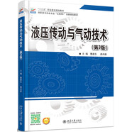 液壓傳動與氣動技術(shù)（第3版）（“十四五”職業(yè)教育國家規(guī)劃教材）