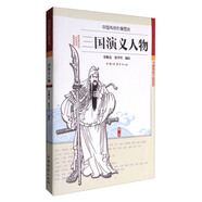 三國(guó)演義人物/中國(guó)傳統(tǒng)形象圖說(shuō)