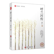 呼蘭河傳/新悅讀之旅