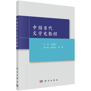 中國(guó)當(dāng)代文學(xué)史教程