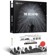 中國(guó)科幻基石叢書(shū)：球狀閃電（典藏版） 小說(shuō)