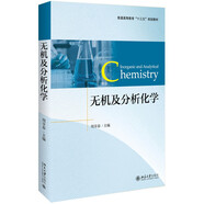 無(wú)機(jī)及分析化學(xué)