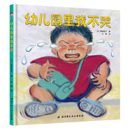 幼兒園里我不哭