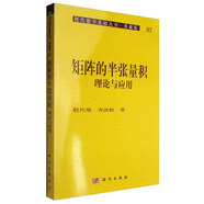 現(xiàn)代數(shù)學基礎(chǔ)叢書·典藏版93 矩陣的半張量積：理論與應(yīng)用