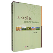 三江源區(qū)生態(tài)保護(hù)與可持續(xù)發(fā)展
