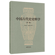 中國(guó)古代史史料學(xué)/第三版 