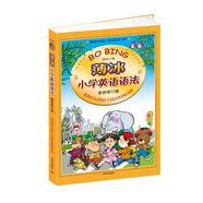 薄冰小學(xué)英語(yǔ)語(yǔ)法（最新修訂版）