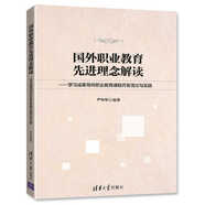 國外職業(yè)教育核心理念解讀——學習成果導向職業(yè)教育課程開發(fā)理論與實踐