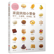 家庭烘焙小零食：饼干、小蛋糕、水果挞、派 烘焙书烤箱家用 烹饪书籍大全 烘焙书籍教程大全 食谱烤箱 西点烘焙书籍