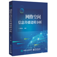 網(wǎng)絡(luò )空間信息傳播建模分析