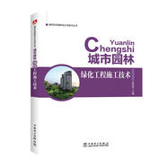 城市生態(tài)園林設計與技術(shù)叢書  城市園林綠化工程施工技術(shù)