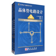 實用電子電路設(shè)計叢書：晶體管電路設(shè)計套裝（套裝上下冊）