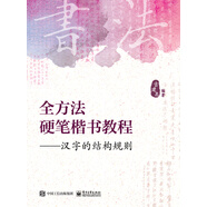 全方法硬筆楷書(shū)教程 漢字的結(jié)構(gòu)規(guī)則