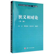 現(xiàn)代物理基礎叢書·典藏版：狹義相對論（第二版）