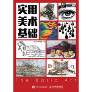 實用美術(shù)基礎(chǔ)