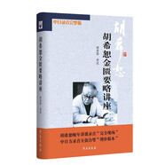 胡希恕金匱要略講座（中日錄音完整版 附光盤(pán)）