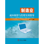 制造業(yè)成本核算與管理實(shí)訓(xùn)指導(dǎo)