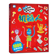 沃野童書：小小手益智游戲貼紙1000-機(jī)器人