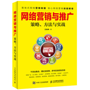 網(wǎng)絡營銷與推廣 策略、方法與實戰(zhàn)