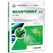電機(jī)與電氣控制技術(shù)（第2版）