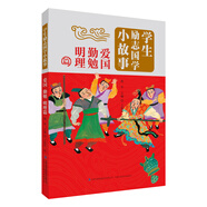 學(xué)生勵(lì)志國(guó)學(xué)小故事：愛國(guó) 勤勉 明理篇