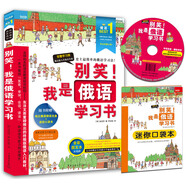 別笑！我是俄語學(xué)習(xí)書