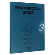 世界鋼琴名曲220首·教學(xué)版（第3冊(cè)）