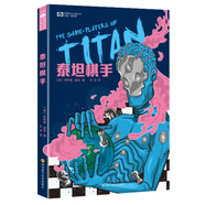 世界科幻大師叢書：泰坦棋手