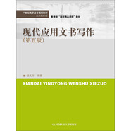 現(xiàn)代應用文書寫作（第五版）(21世紀高職高專規(guī)劃教材·公共課系列)