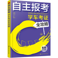 自主報(bào)考學(xué)車考證全攻略