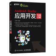 Android Studio應(yīng)用開發(fā)實(shí)戰(zhàn)詳解(異步圖書出品)