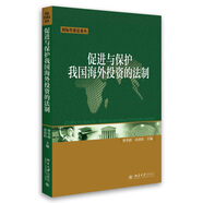 促進與保護我國海外投資的法制