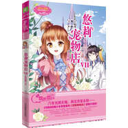 小小姐萌靈小說(shuō)系列：悠莉寵物店7（完結篇）下