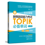 完全掌握.新韓國(guó)語(yǔ)能力考試TOPIK必備單詞（初級(jí)、中高級(jí)全收錄.贈(zèng)中韓雙語(yǔ)音頻）