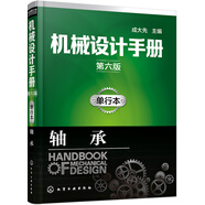 機(jī)械設(shè)計(jì)手冊(cè)（第六版）單行本.軸承