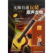 無師自通玩轉(zhuǎn)原聲吉他（原版引進 附CD光盤）