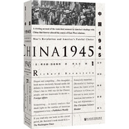 甲骨文叢書·中國1945：中國革命與美國的抉擇 精裝32開 480頁 中國近代史相關(guān)作品
